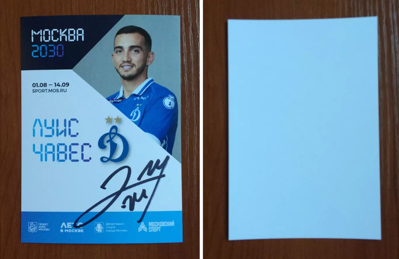 Автограф Луис Чавес ФК Динамо Москва на официальной открытке Форум Москва 2030