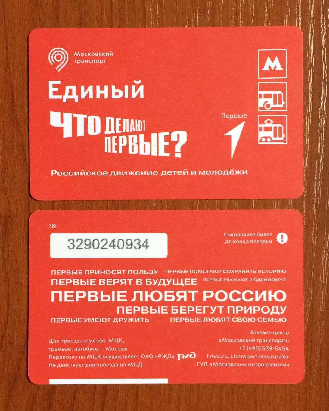 Билет Метро Что делают Первые? Российское движение детей и молодежи 2025год #674