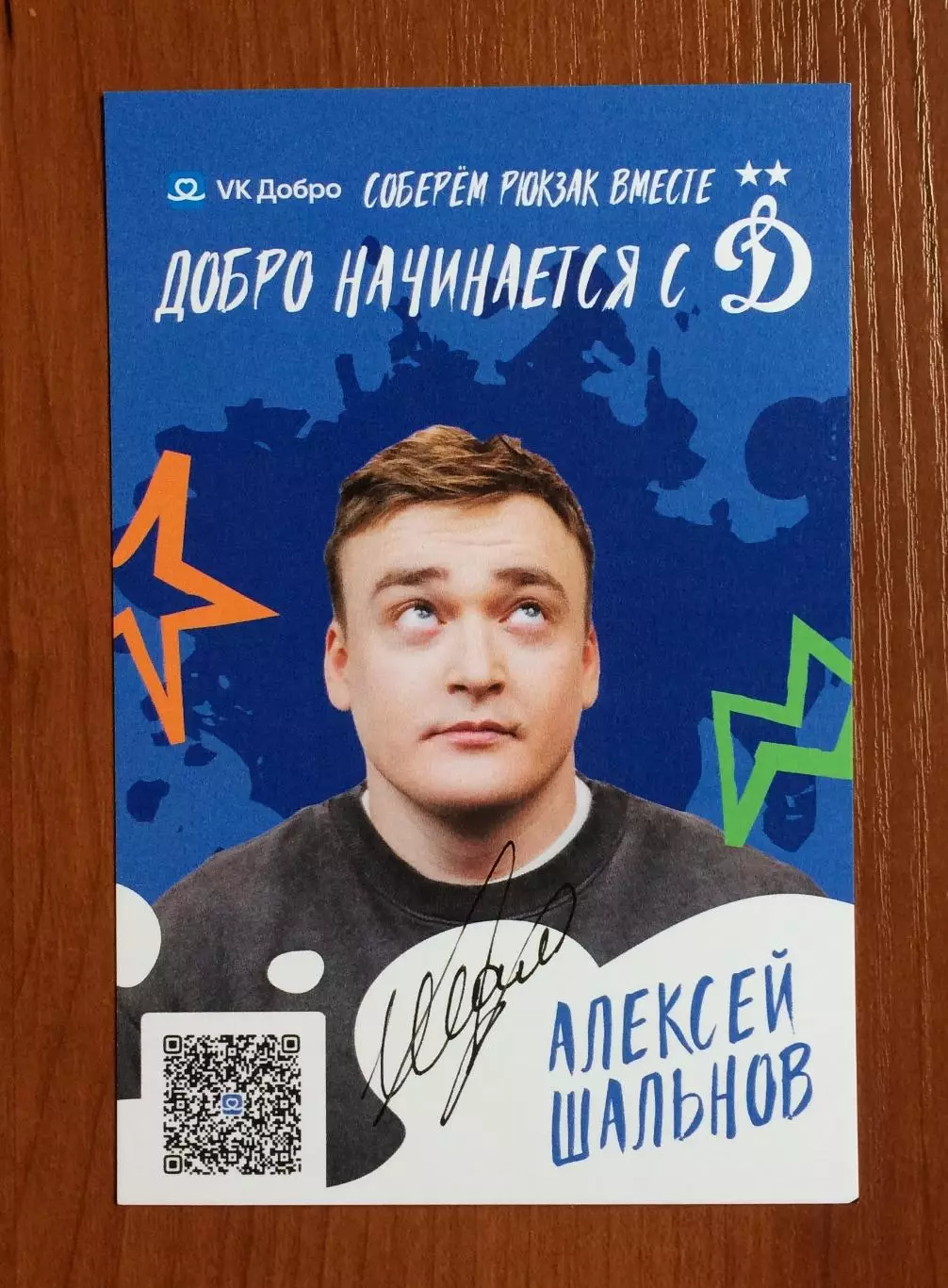Автограф Алексей Шальнов комик на официальной открытке от ФК Динамо Москва 1