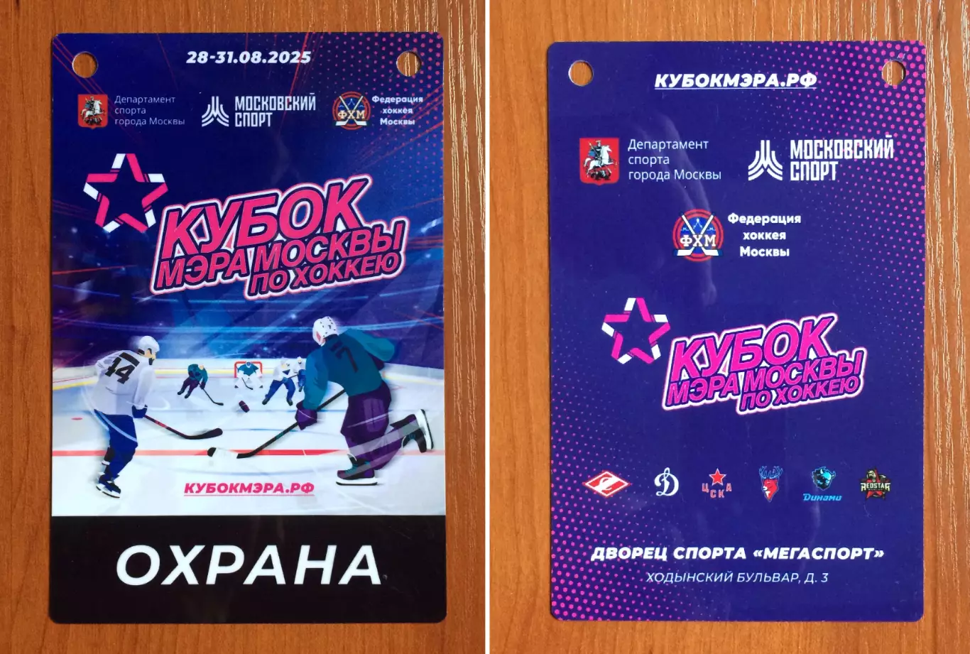 Аккредитация Кубок Мэра Москвы по хоккею ОХРАНА 28.08 - 31.08.2025 год