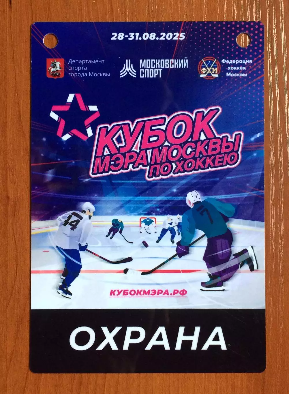 Аккредитация Кубок Мэра Москвы по хоккею ОХРАНА 28.08 - 31.08.2025 год 1