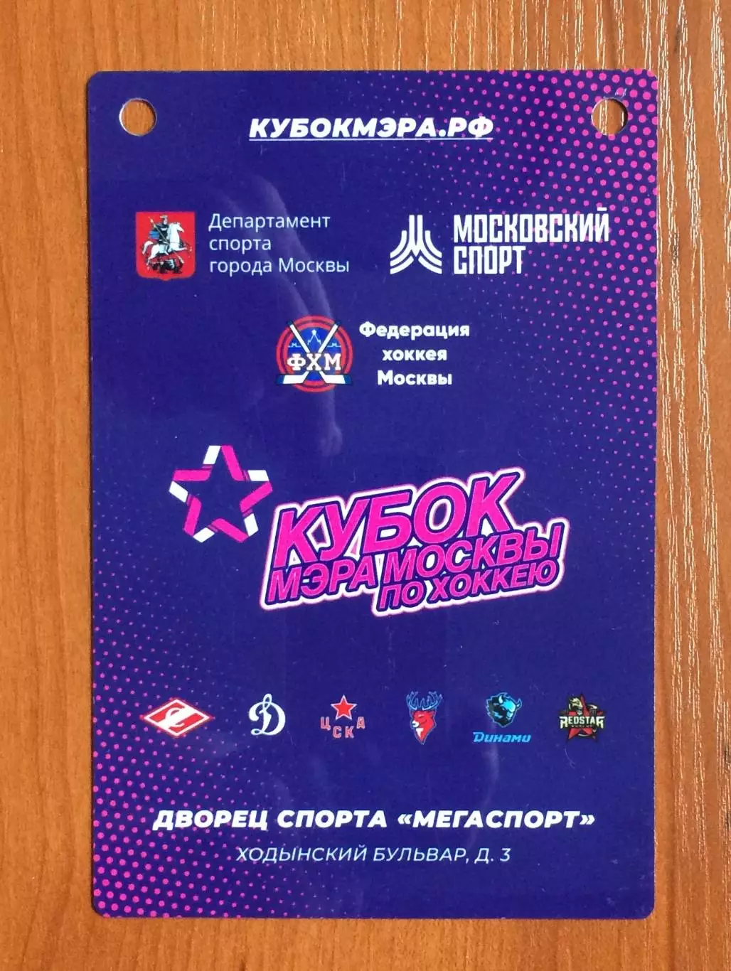 Аккредитация Кубок Мэра Москвы по хоккею ОХРАНА 28.08 - 31.08.2025 год 2