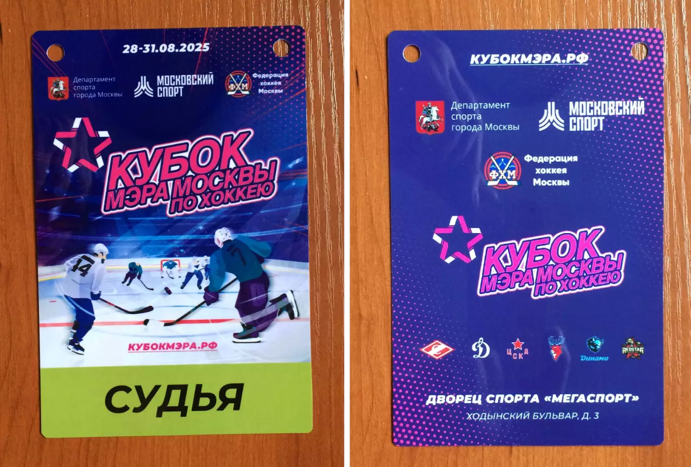 Аккредитация Кубок Мэра Москвы по хоккею СУДЬЯ 28.08 - 31.08.2025 год