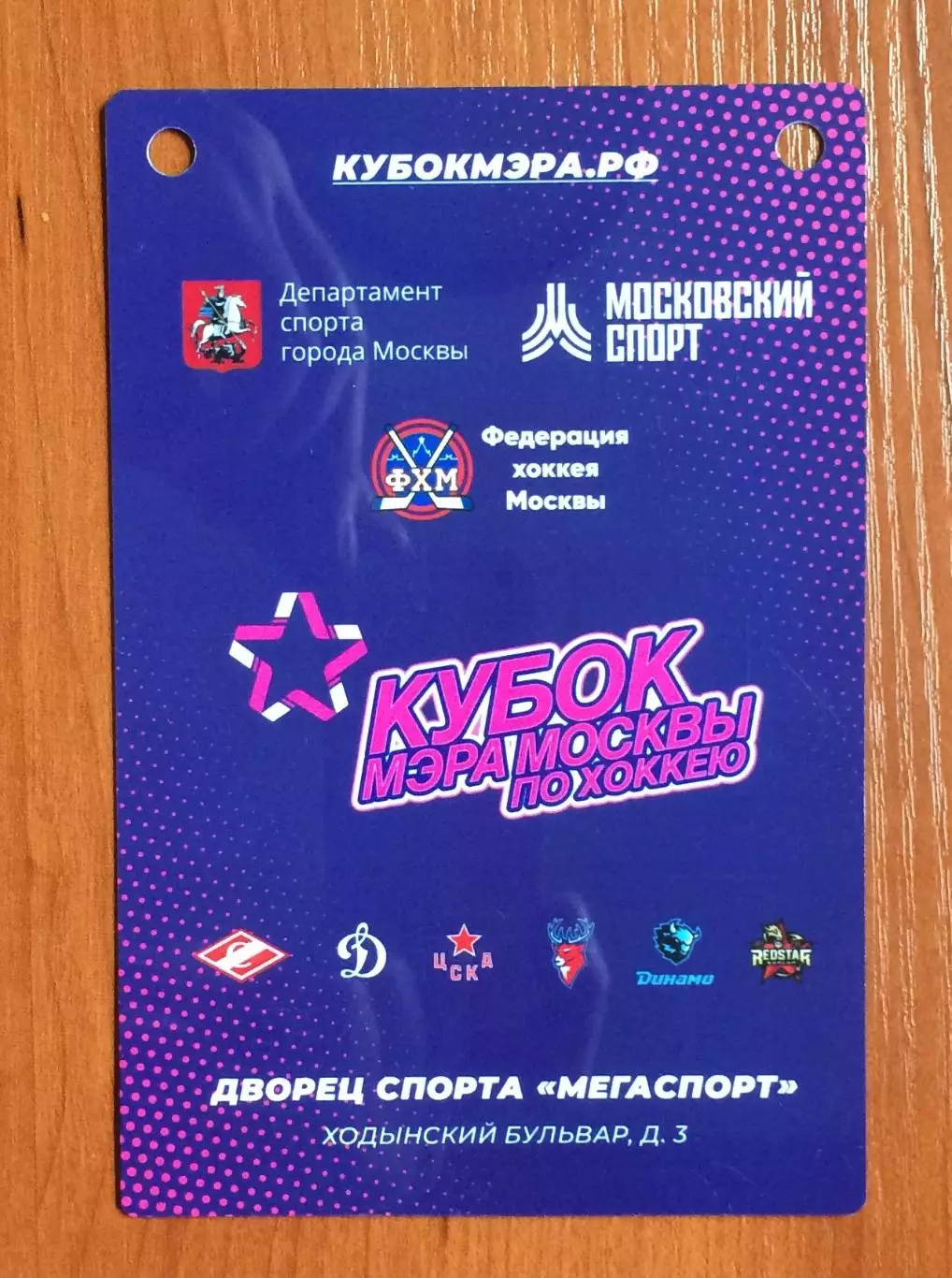 Аккредитация Кубок Мэра Москвы по хоккею СУДЬЯ 28.08 - 31.08.2025 год 2