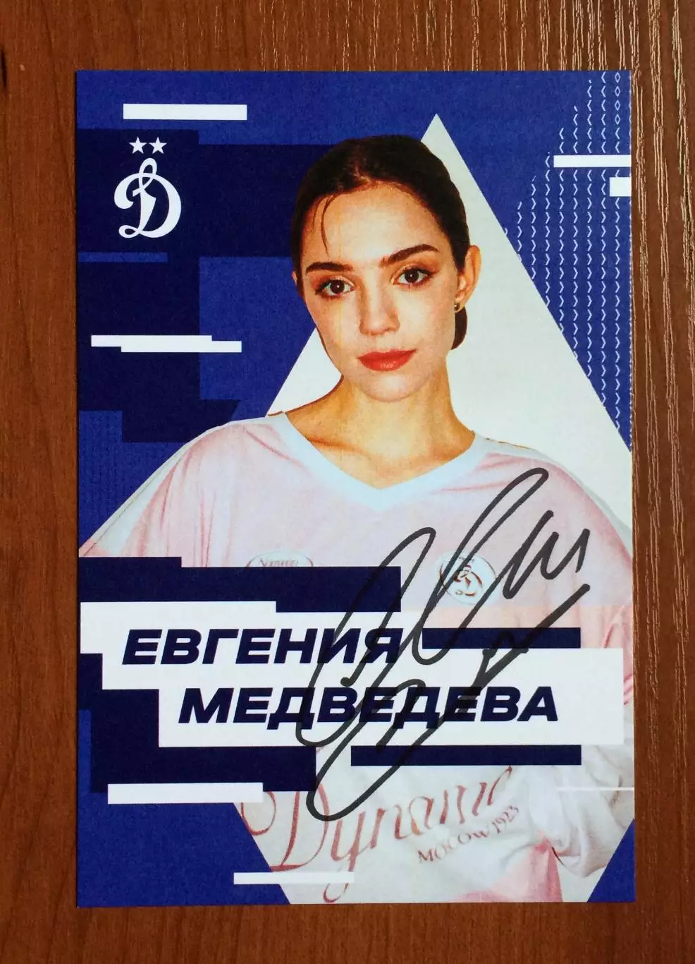 Автограф Евгения Медведева на официальной открытке от ФК Динамо Москва 1