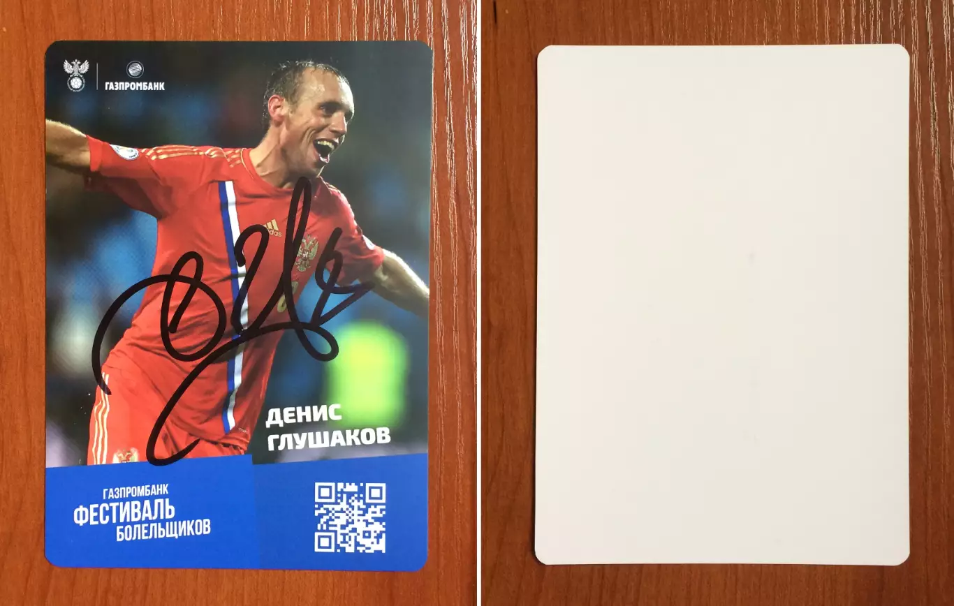 Автограф Денис Глушаков Сборная России по футболу на официальной открытке