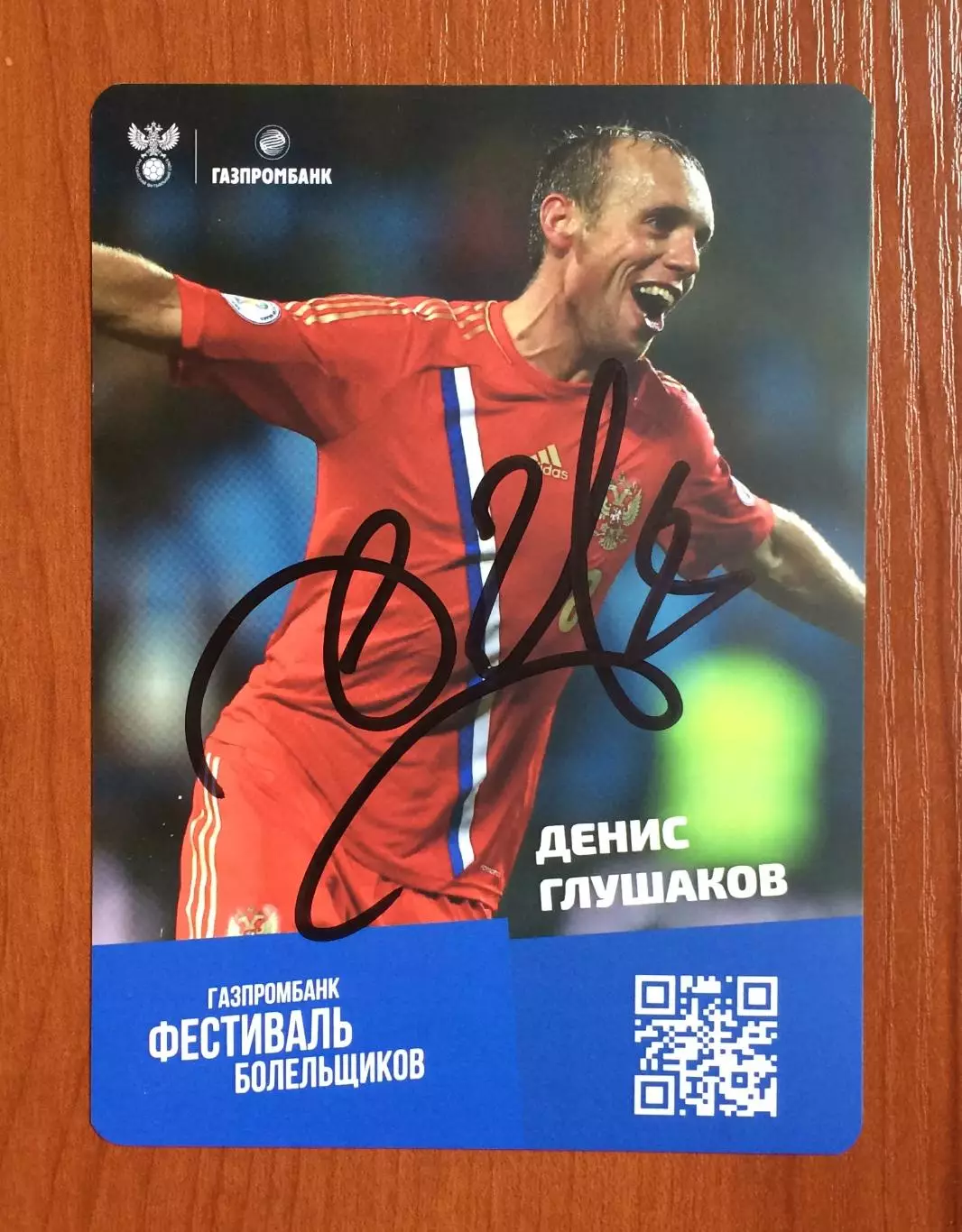 Автограф Денис Глушаков Сборная России по футболу на официальной открытке 1