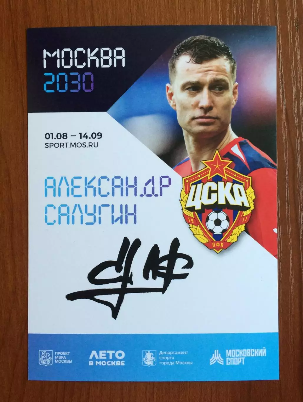 Автограф Александр Салугин ПФК ЦСКА на официальной открытке Форум Москва 2030 1
