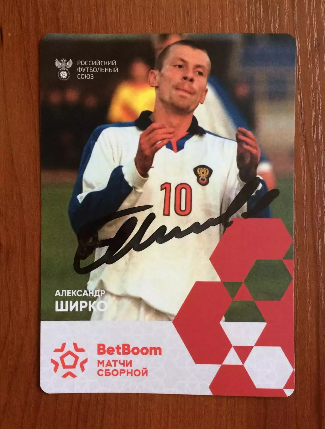 Автограф Александр Ширко Сборная России по футболу на официальной открытке 1
