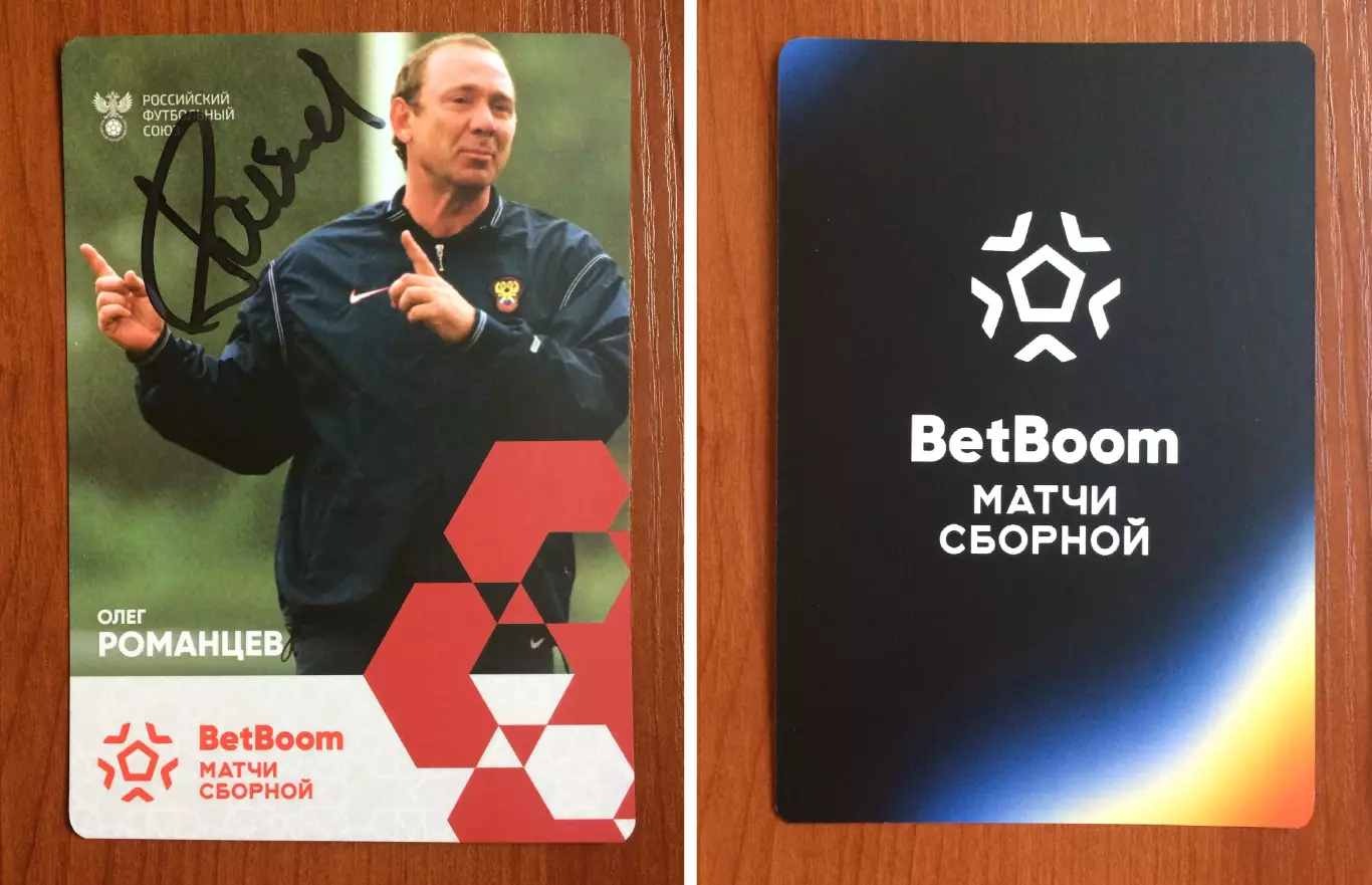 Автограф Олег Романцев Сборная России по футболу на официальной открытке
