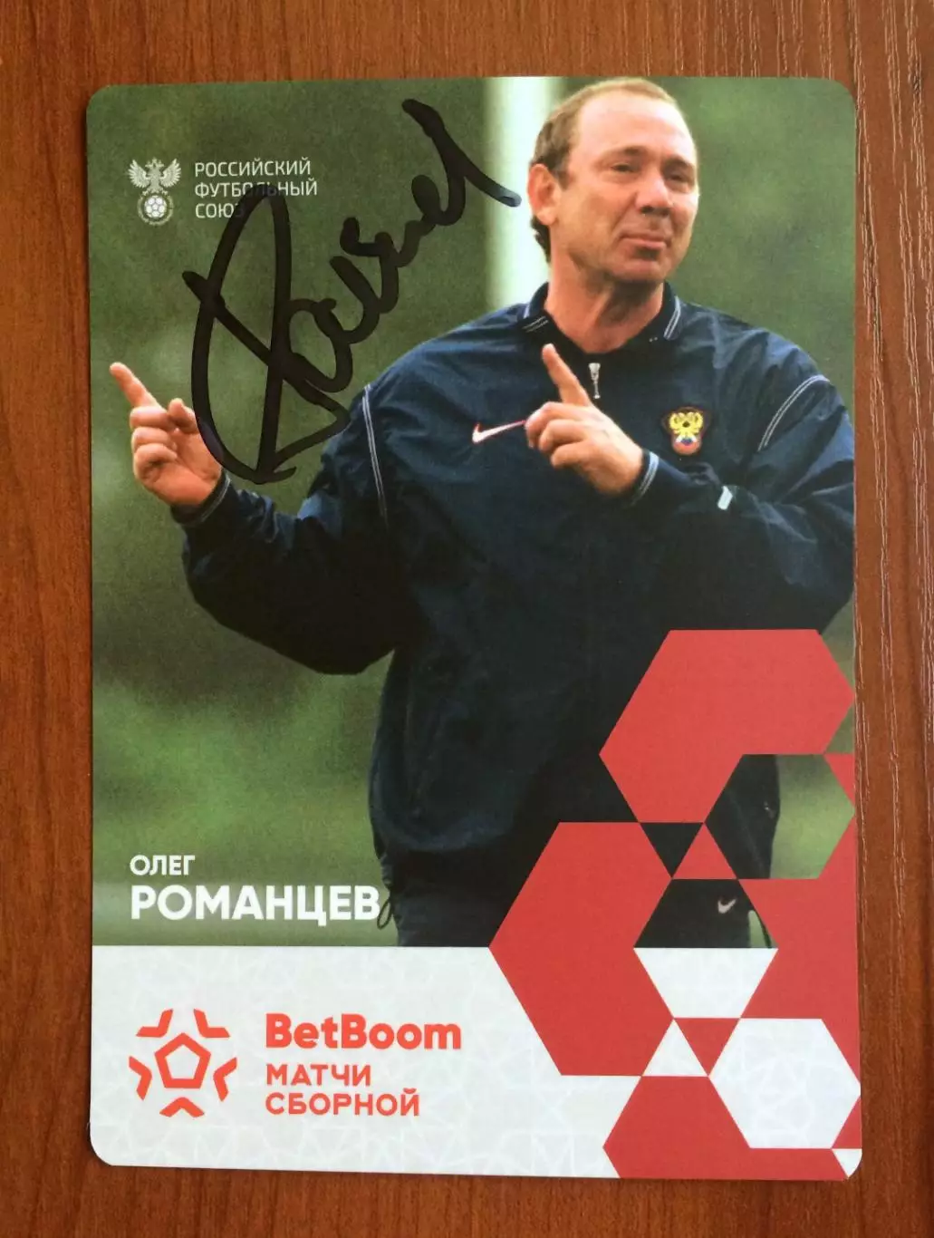 Автограф Олег Романцев Сборная России по футболу на официальной открытке 1