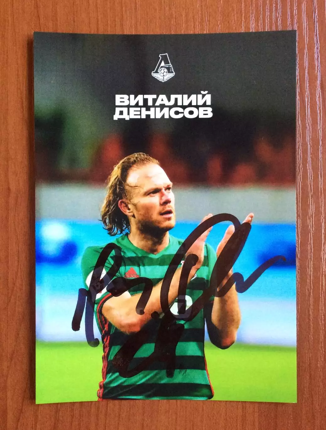 Автограф Виталий Денисов ФК Локомотив Москва на официальной открытке 1