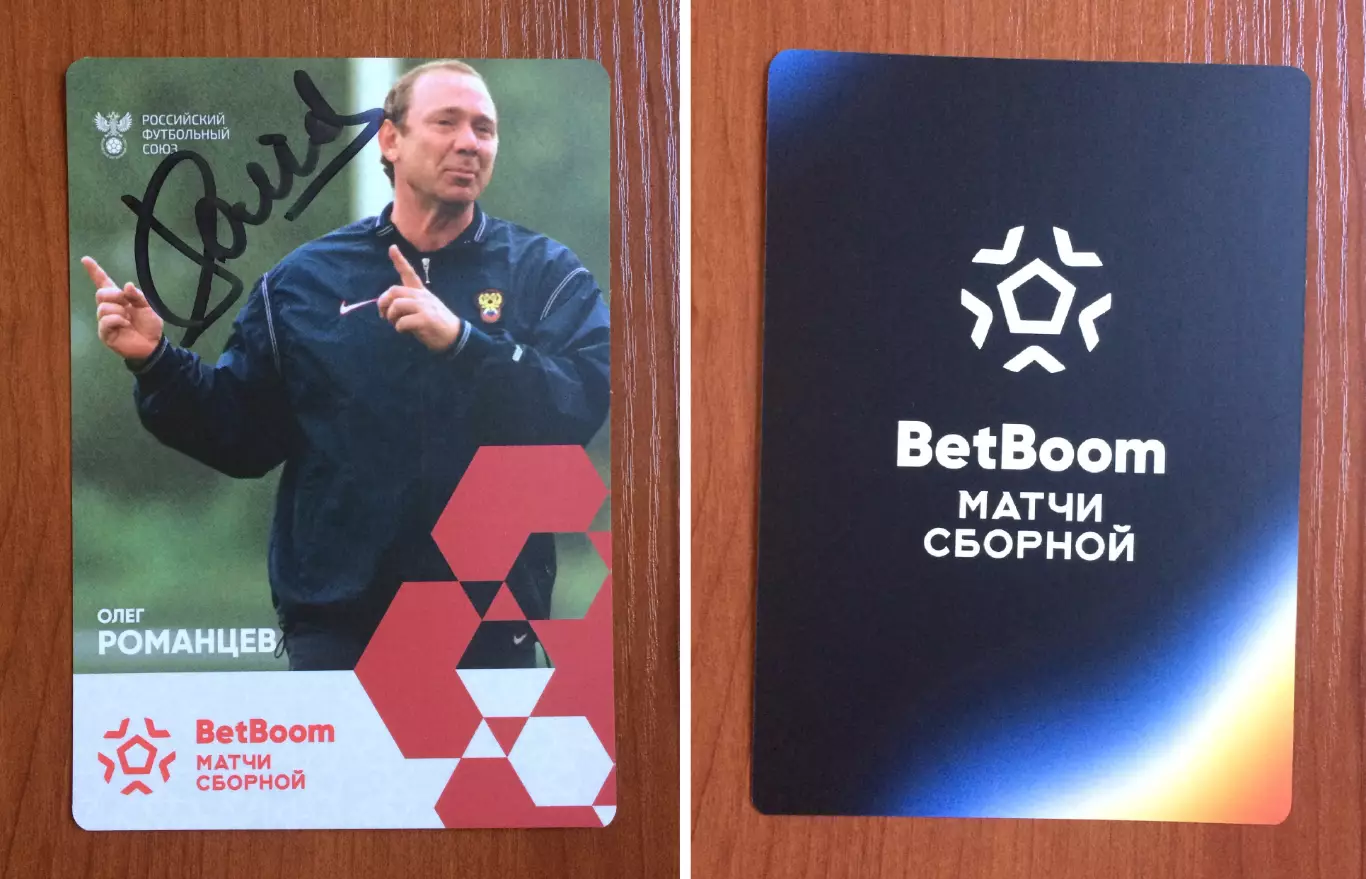 Автограф Олег Романцев Сборная России по футболу на официальной открытке