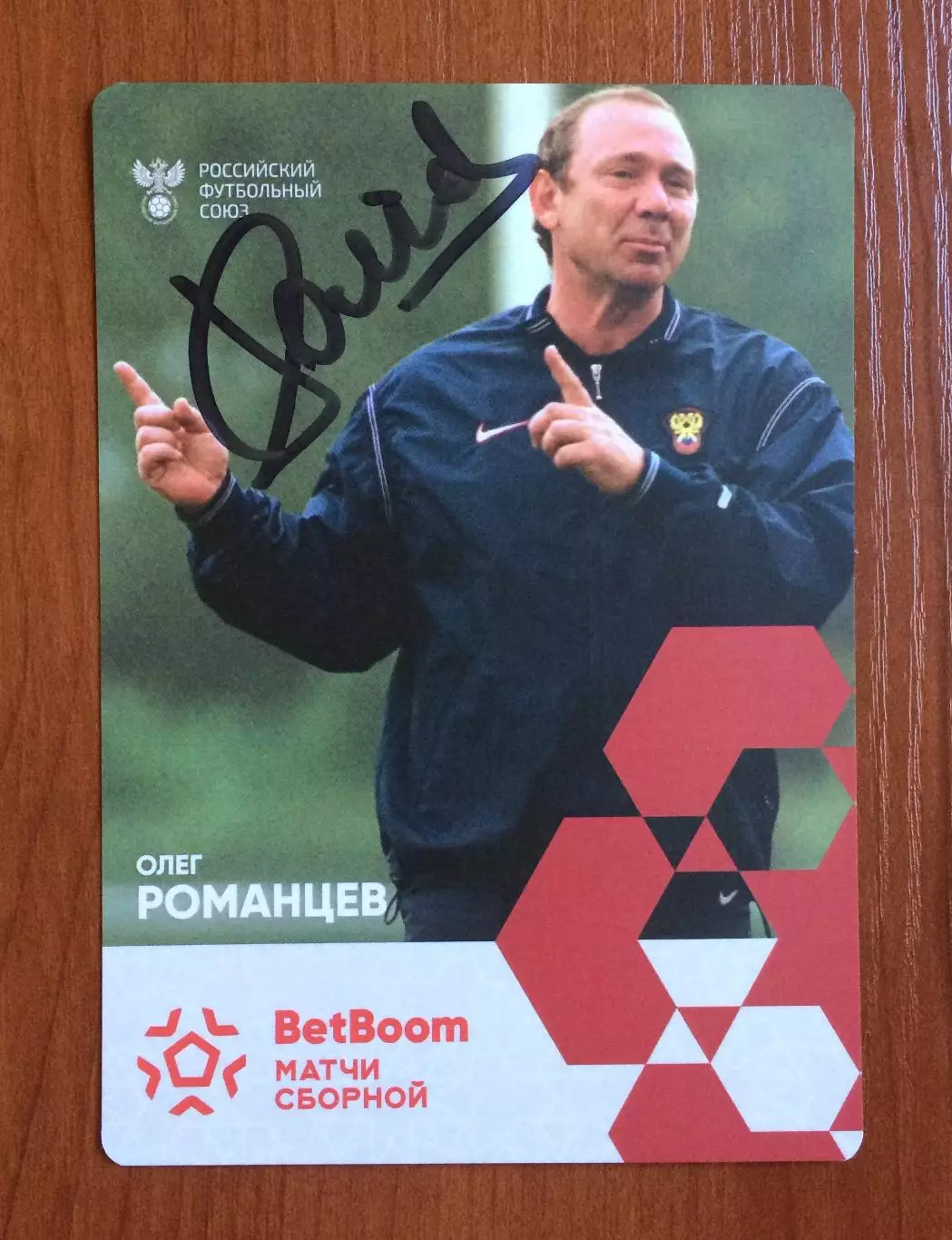 Автограф Олег Романцев Сборная России по футболу на официальной открытке 1