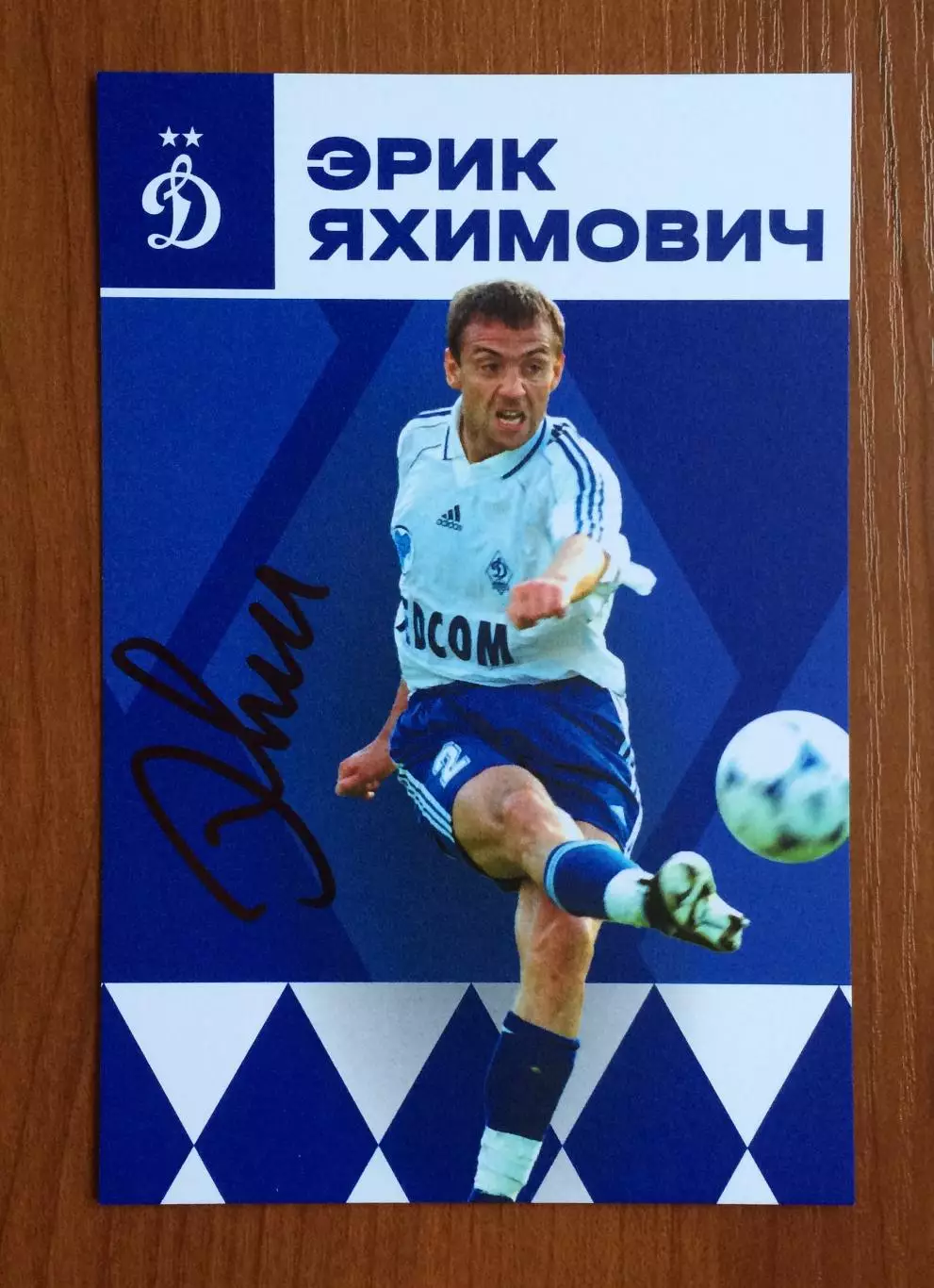 Автограф Эрик Яхимович ФК Динамо Москва на официальной открытке 1