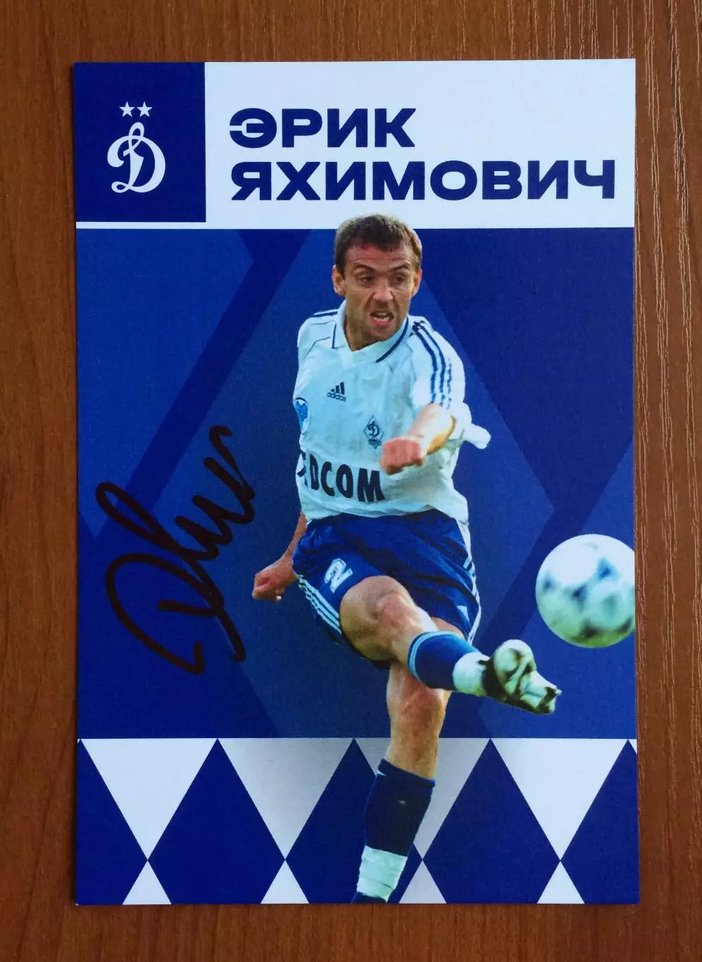 Автограф Эрик Яхимович ФК Динамо Москва на офиц. открытке 1