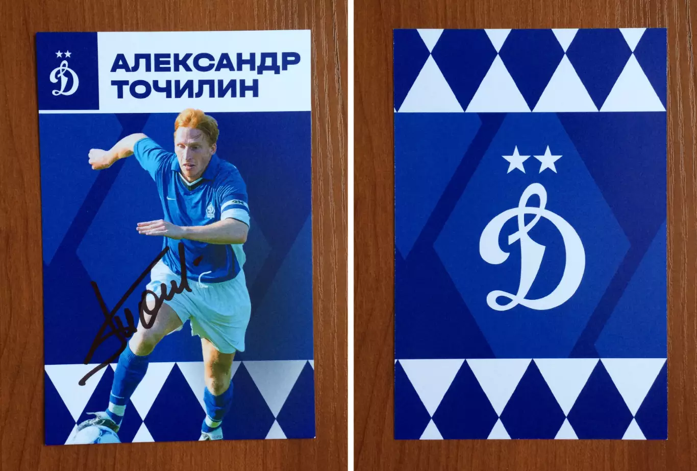 Автограф Александр Точилин ФК Динамо Москва на официальной открытке