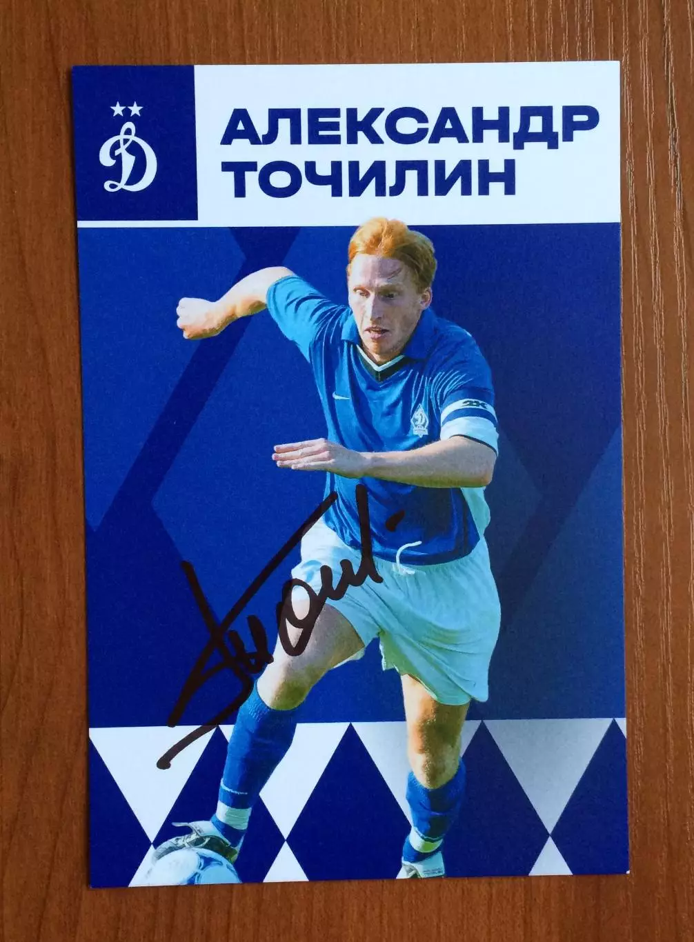Автограф Александр Точилин ФК Динамо Москва на официальной открытке 1