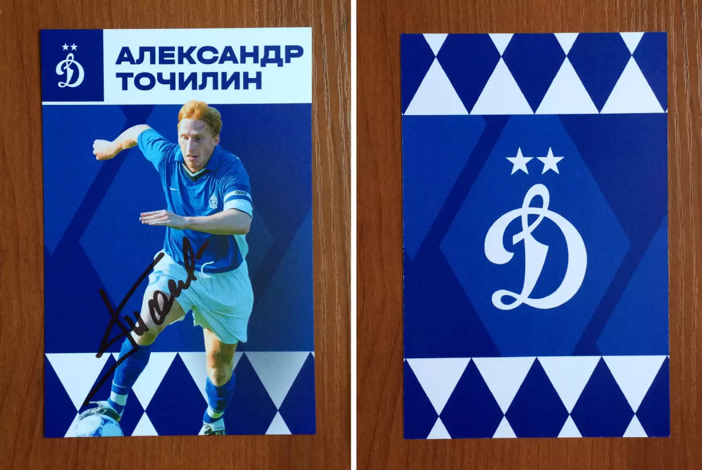 Автограф Александр Точилин ФК Динамо Москва на официальной открытке