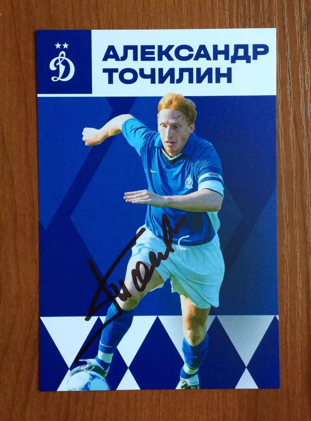 Автограф Александр Точилин ФК Динамо Москва на официальной открытке 1