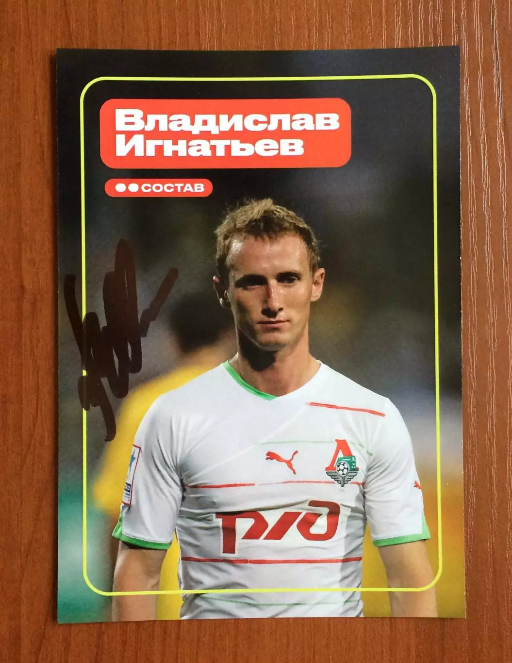 Автограф Владислав Игнатьев ФК Локомотив Москва на официальной открытке 1
