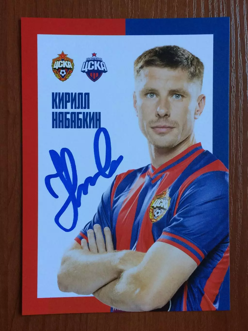 Автограф Кирилл Набабкин ПФК ЦСКА Москва на официальной открытке 1