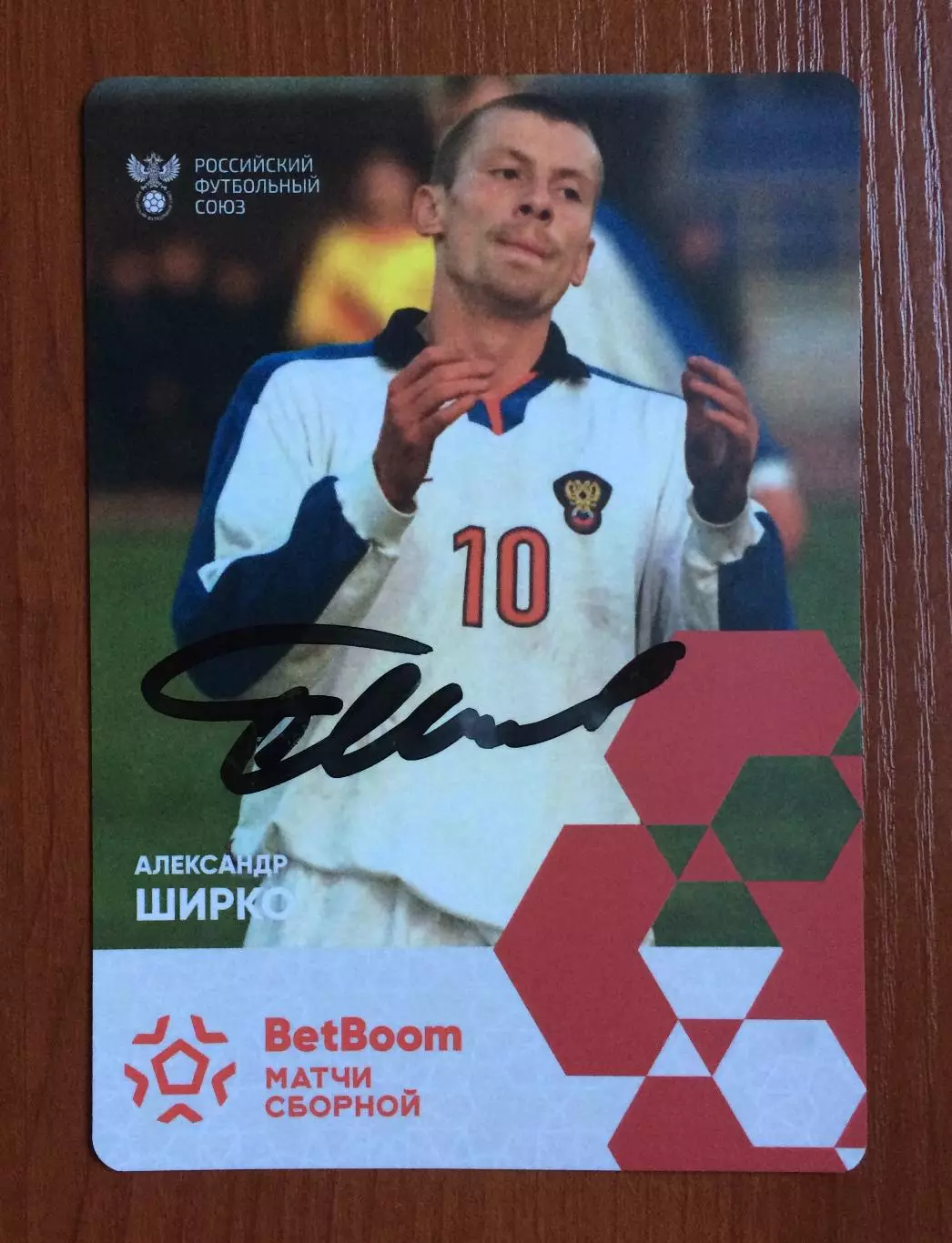 Автограф Александр Ширко Сборная России по футболу на официальной открытке 1