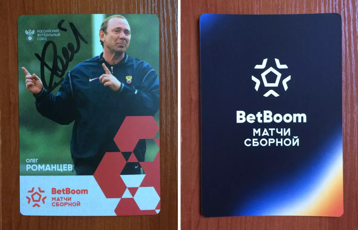Автограф Олег Романцев Сборная России по футболу на официальной открытке