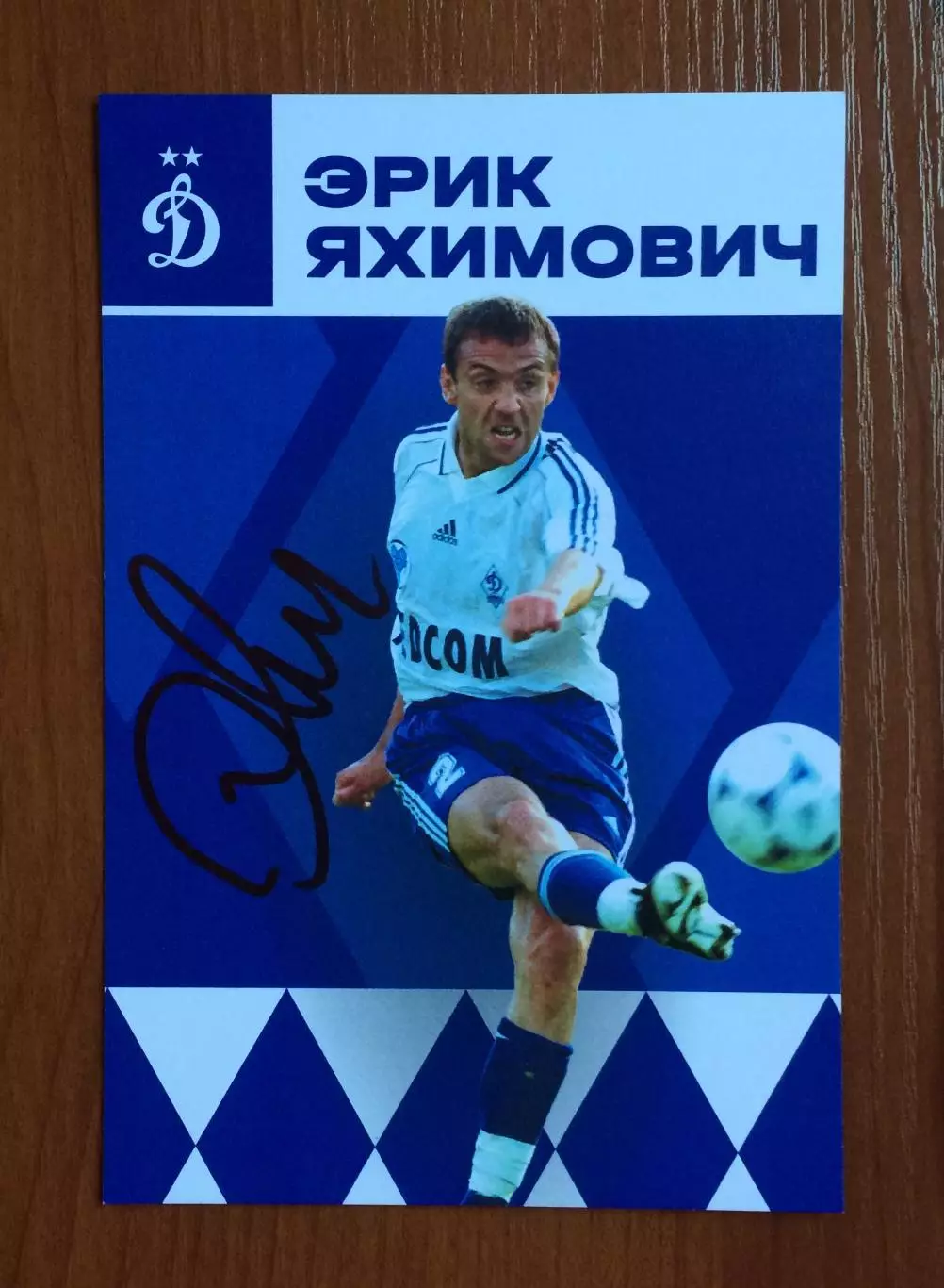 Автограф Эрик Яхимович ФК Динамо Москва на официальной открытке 1