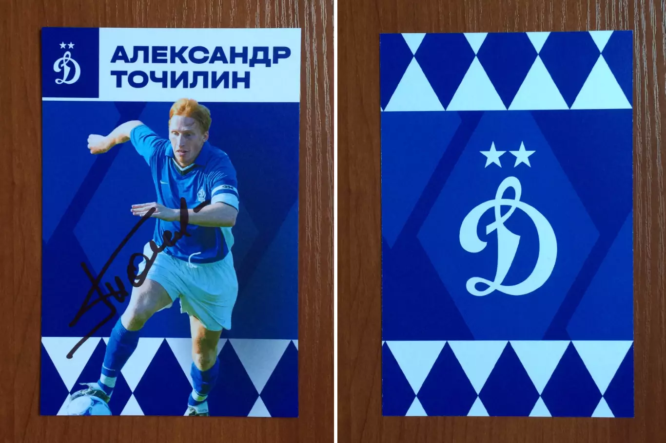 Автограф Александр Точилин ФК Динамо Москва на официальной открытке