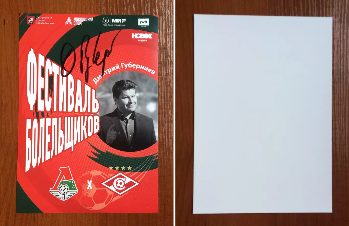 Автограф Дмитрий Губерниев телеведущий, журналист, спортивный комментатор