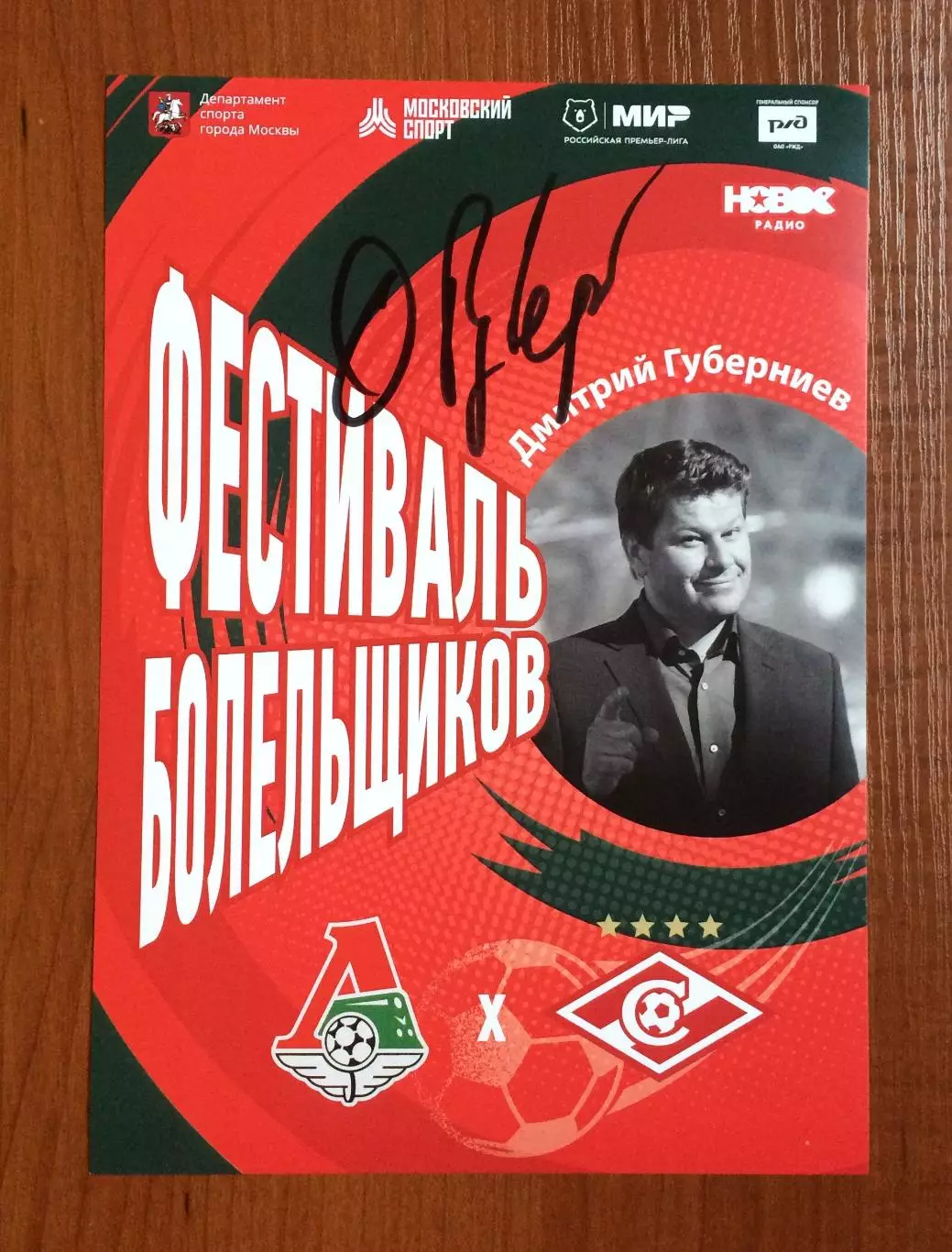 Автограф Дмитрий Губерниев телеведущий, журналист, спортивный комментатор 1