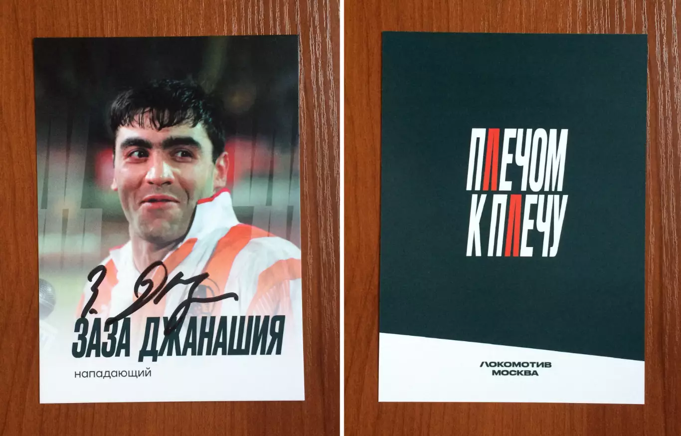 Автограф Заза Джанашия ФК Локомотив Москва на официальной открытке