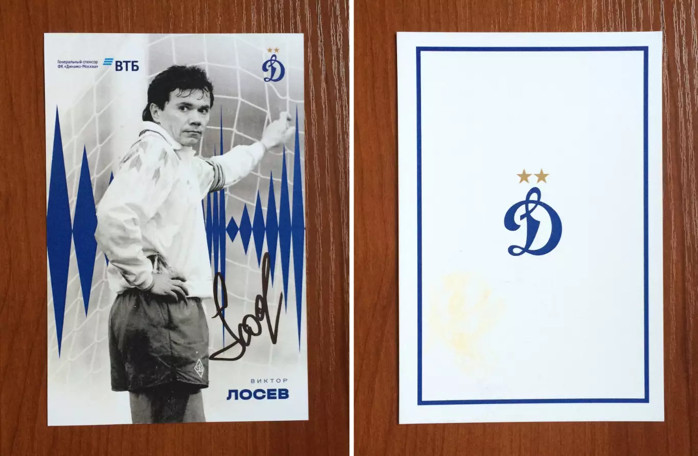Автограф Виктор Лосев ФК Динамо Москва на официальной открытке