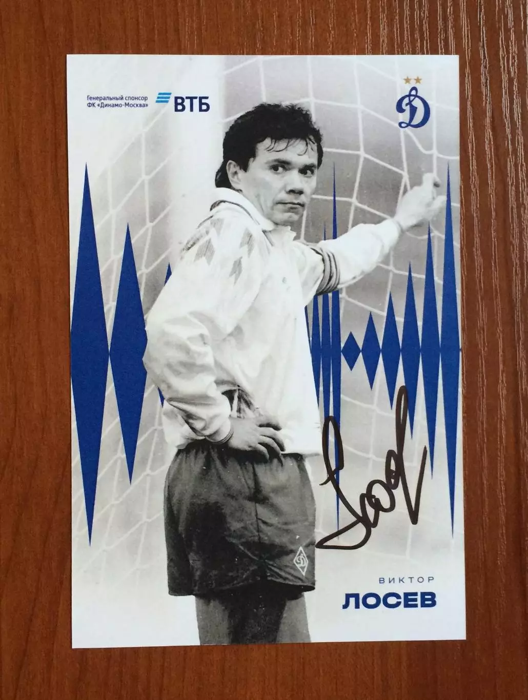 Автограф Виктор Лосев ФК Динамо Москва на официальной открытке 1