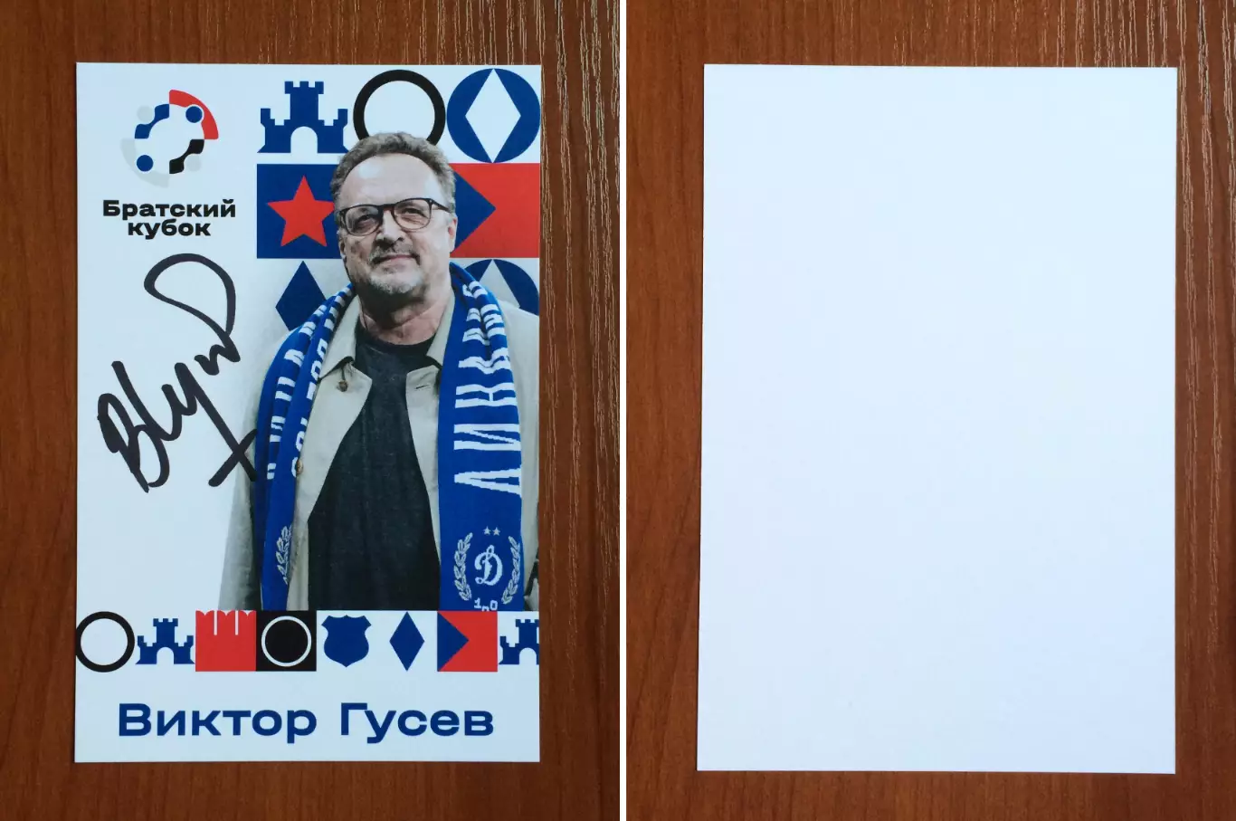 Автограф Виктор Гусев на официальной открытке Братский кубок 2025 год