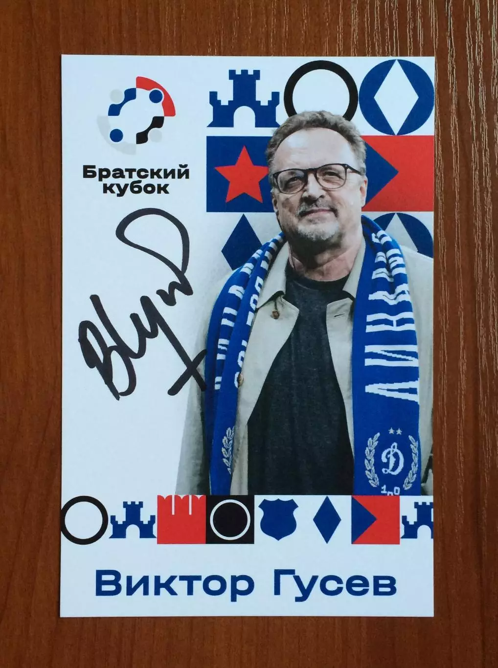 Автограф Виктор Гусев на официальной открытке Братский кубок 2025 год 1