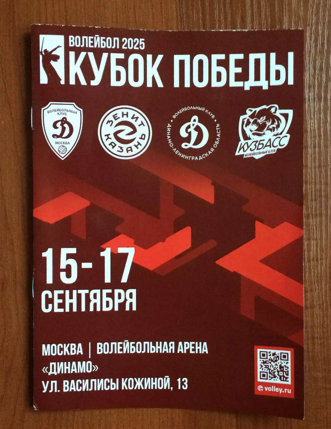 Кубок Победы Динамо Москва, Зенит Казань, Динамо Лен.обл. 15.09 - 17.09.2025 год