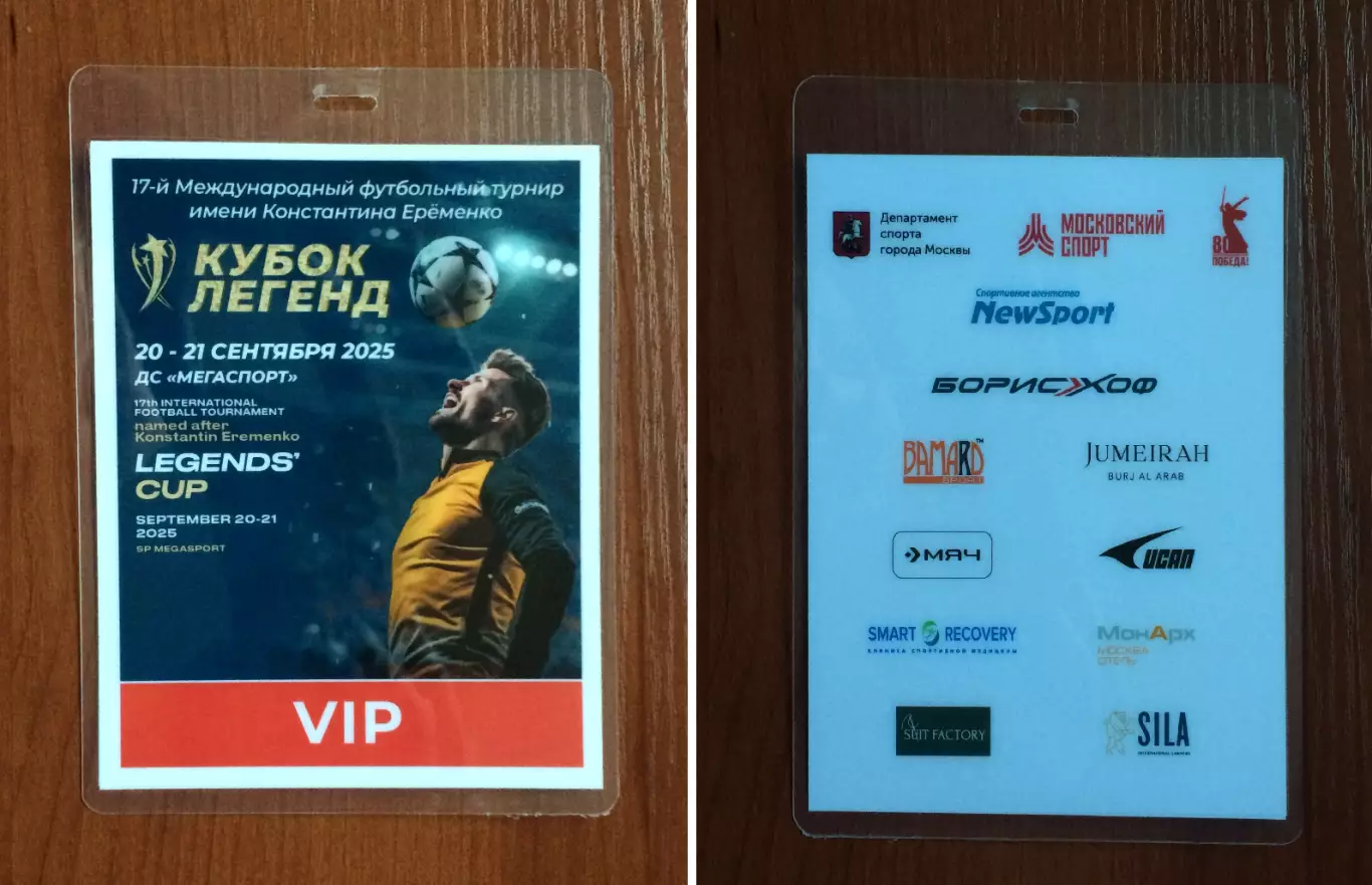 Аккредитация VIP Кубок Легенд имени Константина Еременко 20.09 - 21.09 2025 год