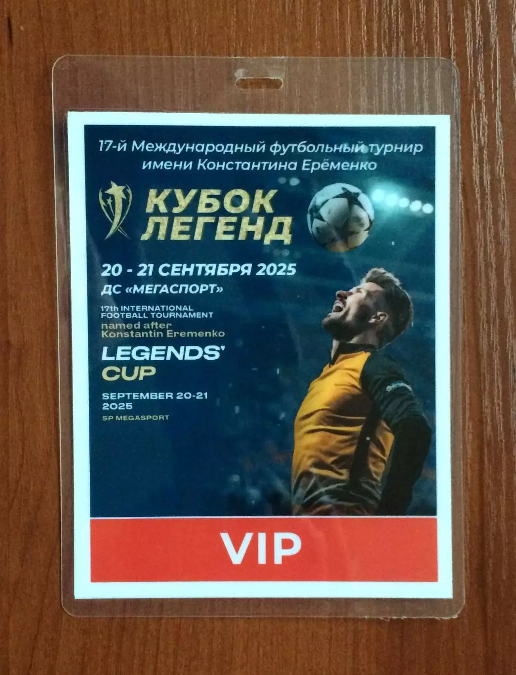 Аккредитация VIP Кубок Легенд имени Константина Еременко 20.09 - 21.09 2025 год 1
