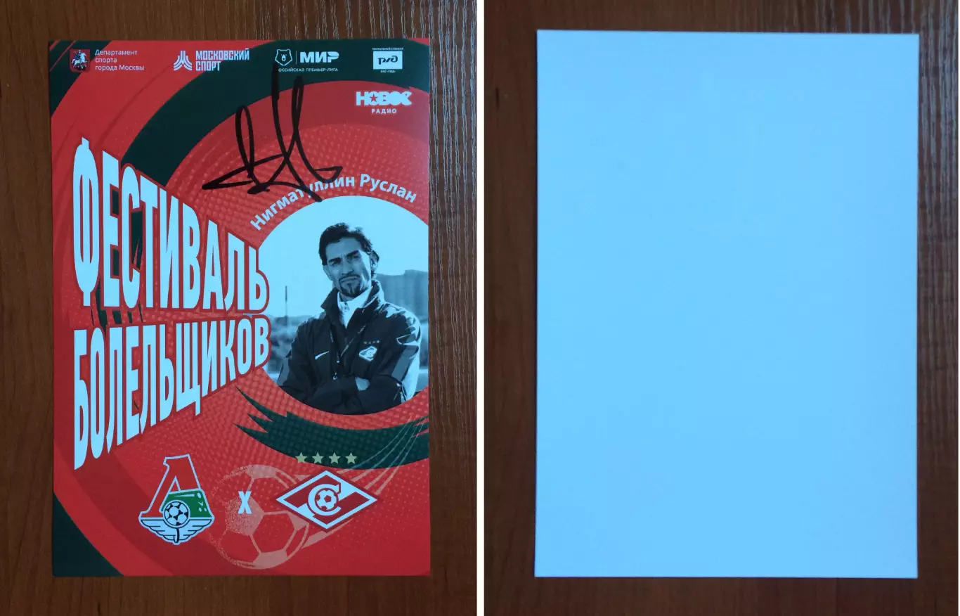 Автограф Руслан Нигматуллин