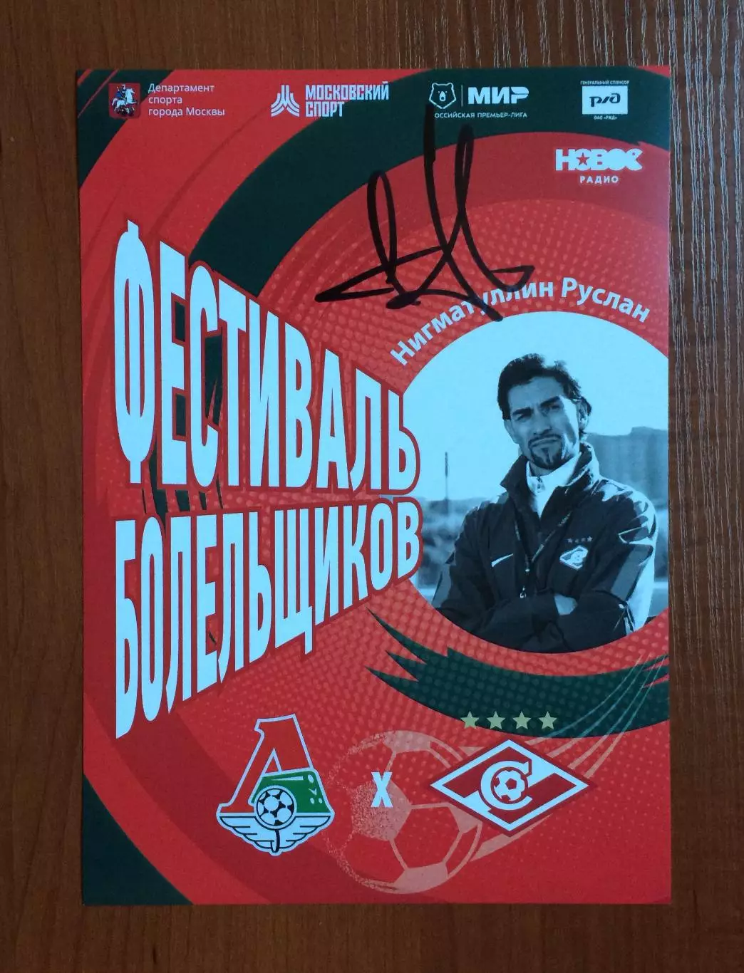 Автограф Руслан Нигматуллин 1