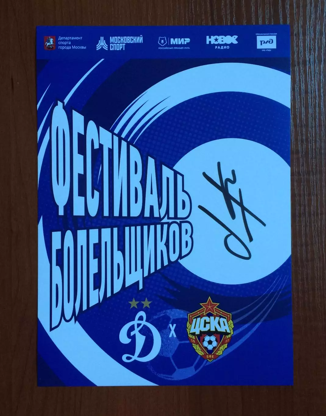 Автограф Игорь Корнеев ПФК ЦСКА,Эспаньол,Барселона,Херенвен,Фейеноорд,НАК Бреда 1