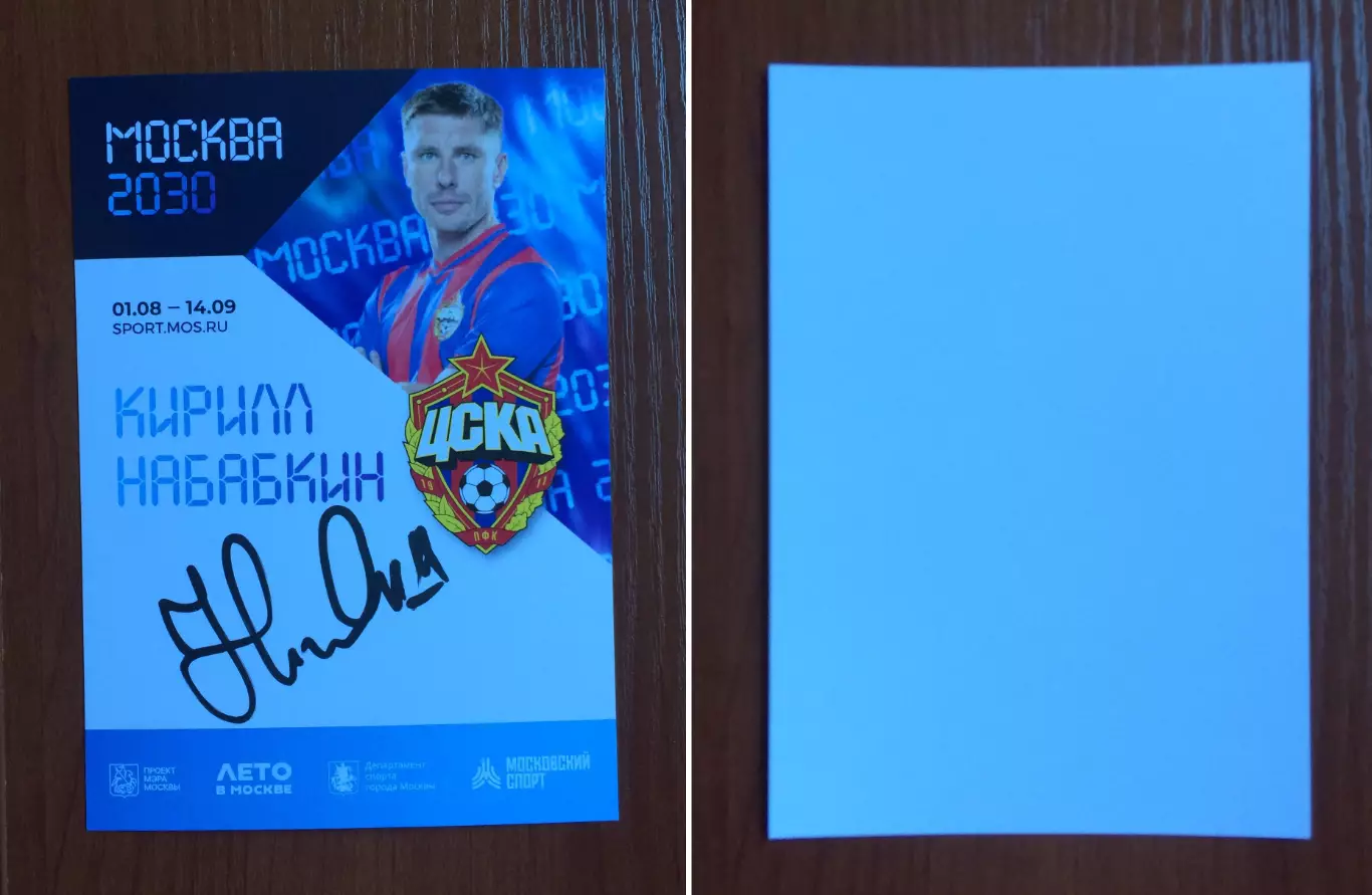Автограф Кирилл Набабкин ПФК ЦСКА на официальной открытке Форум Москва 2030