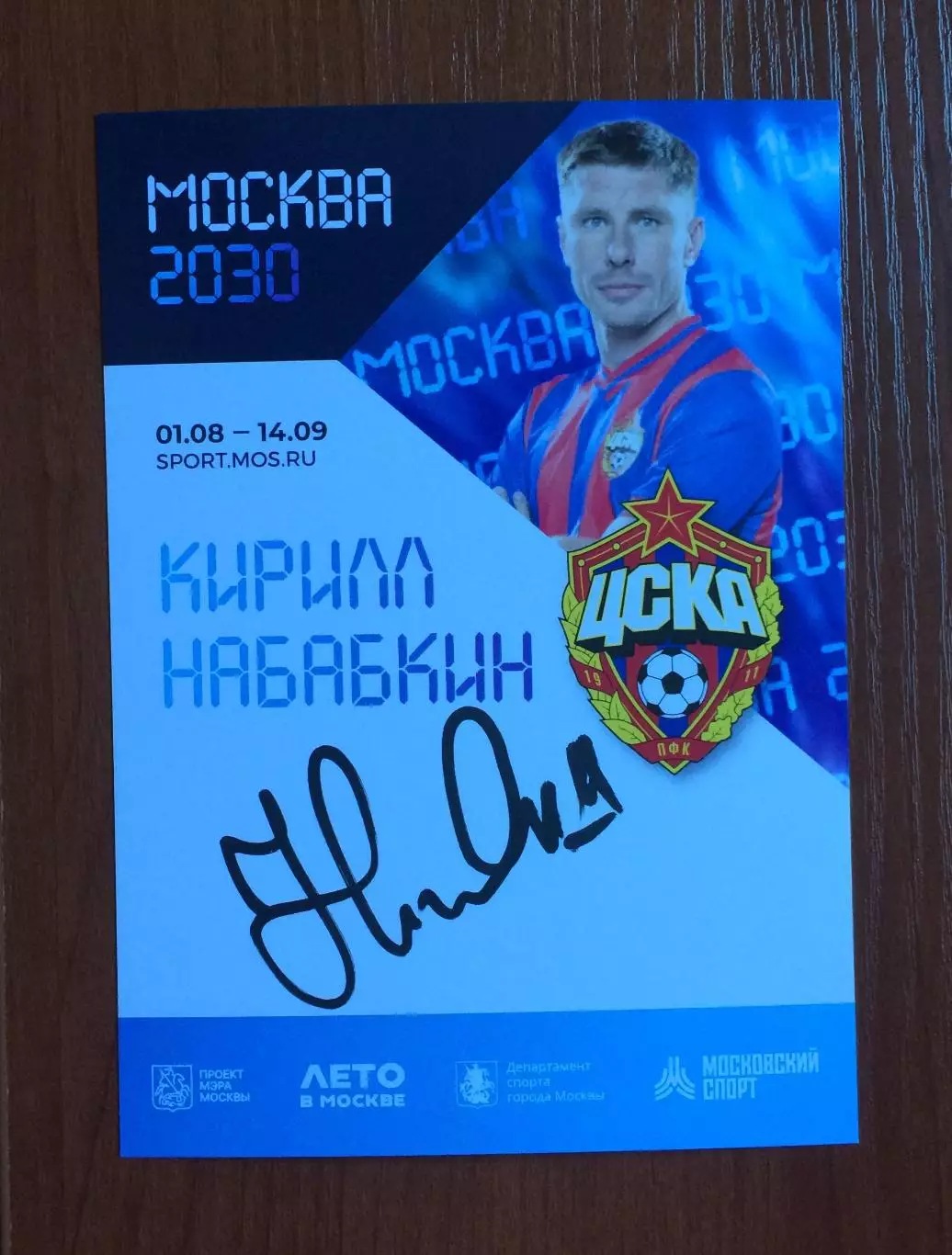 Автограф Кирилл Набабкин ПФК ЦСКА на официальной открытке Форум Москва 2030 1