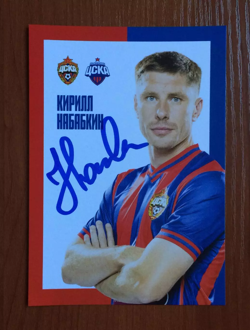 Автограф Кирилл Набабкин ПФК ЦСКА Москва на официальной открытке 1