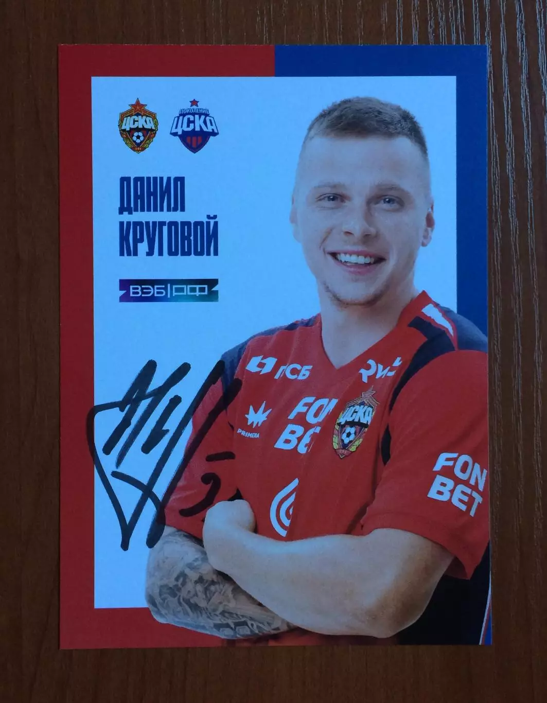 Автограф Данил Круговой ПФК ЦСКА Москва на официальной открытке 1