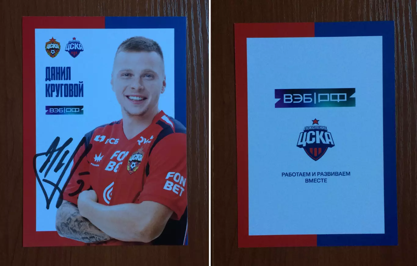 Автограф Данил Круговой ПФК ЦСКА Москва на официальной открытке