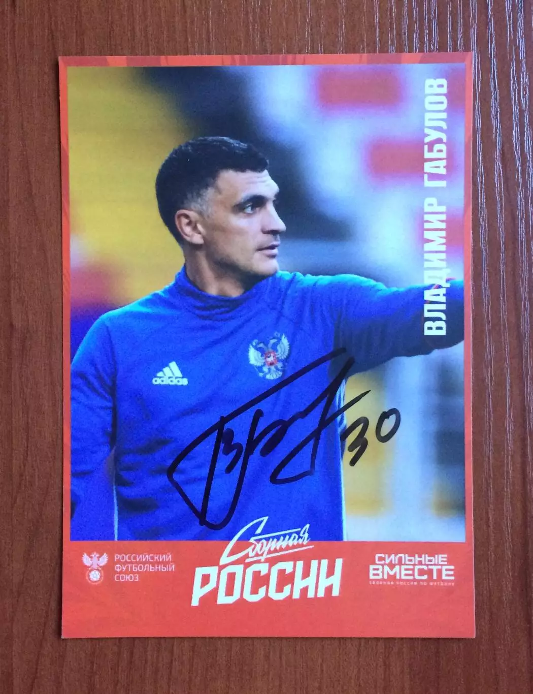 Автограф Владимир Габулов сборная Россия по футболу 1