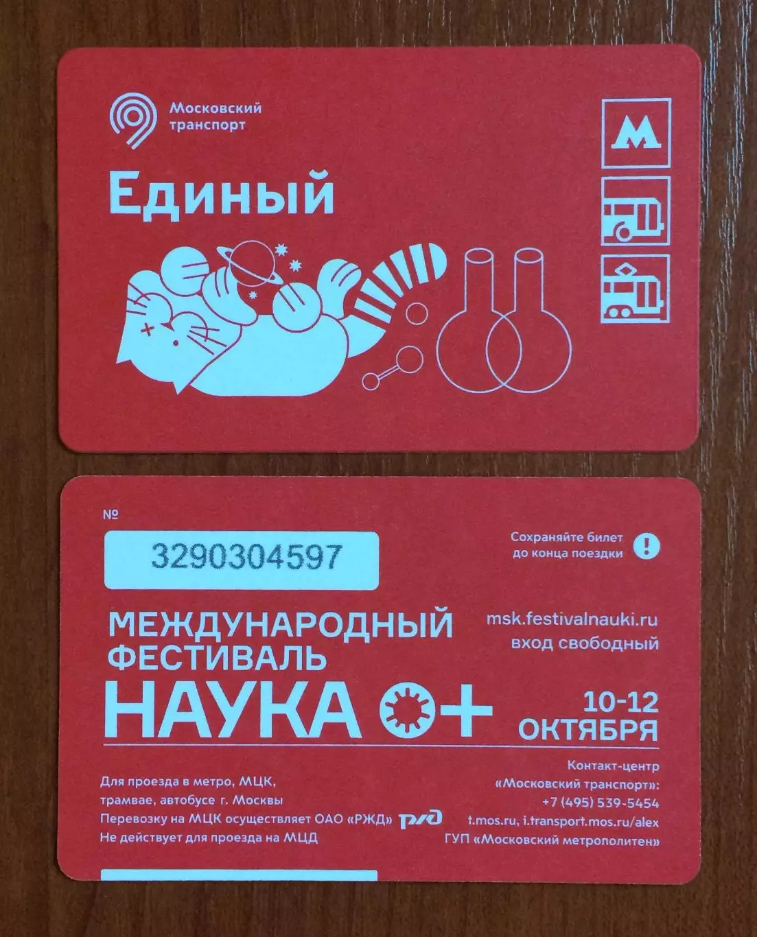 Билет Метро Единый Международный фестиваль Наука 0+ 2025 год # 675